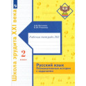 Русский язык. 2 класс. Познавательные истории с заданиями. Рабочая тетрадь № 2