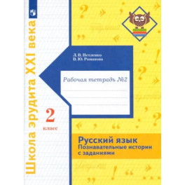 Русский язык. 2 класс. Познавательные истории с заданиями. Рабочая тетрадь № 2
