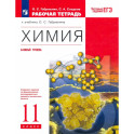 Химия. 11 класс. Рабочая тетрадь к учебнику О.С. Габриеляна. ФГОС