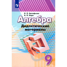 Алгебра. 9 класс. Дидактические материалы. Учебное пособие. ФГОС