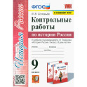 История России. 9 класс. Контрольные работы. К учебнику под ред. А. В. Торкунова. ФГОС