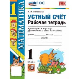 Математика 1 класс. Устный счет. Рабочая тетрадь. УМК Моро М.И. К новому ФПУ. Новый ФГОС | Рудницкая Виктория Наумовна