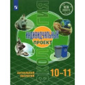 Экология. Индивидуальный проект. Актуальная экология. 10-11 классы. Базовый уровень. Учебник. ФГОС