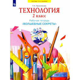 Технология. 2 класс. Рабочая тетрадь "Волшебные секреты"