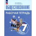Обществознание. 7 класс. Рабочая тетрадь. ФГОС