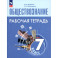 Обществознание. 7 класс. Рабочая тетрадь. ФГОС