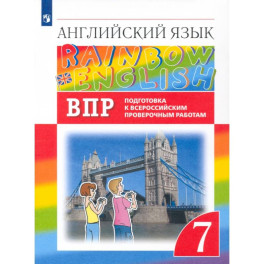 Английский язык. 7 класс. Подготовка к ВПР (Проверочные работы)