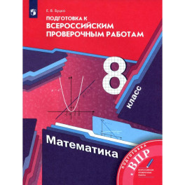 Математика. 8 класс. Подготовка к Всероссийским проверочным работам