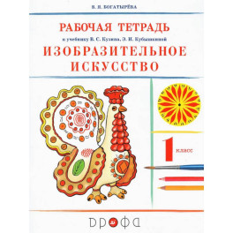 Изобразительное искусство. 1 класс. Рабочая тетрадь