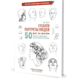 Создаем портреты людей (белая).Скетчбук начинающего художника