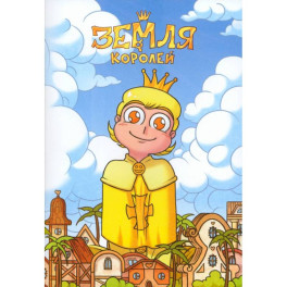 Тетрадь 13 Карт. Феликс. Земля Королей