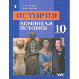 История. Всеобщая история. 10 класс. Учебник. Базовый уровень. ФГОС