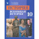 История. Всеобщая история. 10 класс. Учебник. Базовый уровень. ФГОС