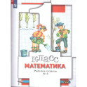 Математика 1 класс. Рабочая тетрадь. Комплект из трёх рабочих тетрадей. Часть 3