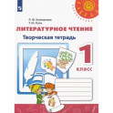 Литературное чтение. 1 класс. Творческая тетрадь. ФГОС