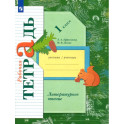Литературное чтение. 1 класс. Рабочая тетрадь