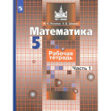 Математика. 5 класс. Рабочая тетрадь. Часть 1. ФГОС