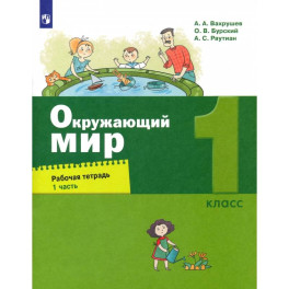Окружающий мир. 1 класс. Рабочая тетрадь. Часть 1. ФГОС