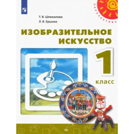 Изобразительное искусство. 1 класс. Учебник. ФГОС