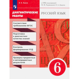 Русский язык. 6 класс. Диагностические работы к УМК под редакцией Разумовской, Леканта. ФГОС