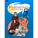 Изобразительное искусство. 5 класс. Учебник. ФГОС