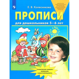 Прописи для дошкольников 5-6 лет