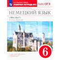 Немецкий язык. 6 класс. 2 год обучения. Рабочая тетрадь к учебнику О.А. Радченко. Часть 2
