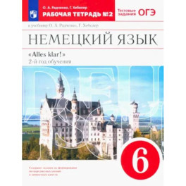 Немецкий язык. 6 класс. 2 год обучения. Рабочая тетрадь к учебнику О.А. Радченко. Часть 2