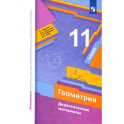 Геометрия. 11 класс. Базовый уровень. Дидактические материалы. ФГОС