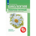 Биология. 6 класс. Рабочая тетрадь