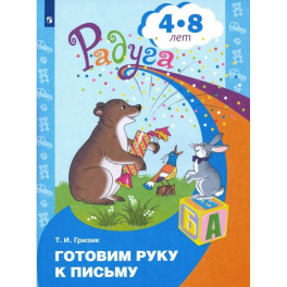 Готовим руку к письму. Пособие для детей 4-8 лет