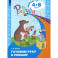 Готовим руку к письму. Пособие для детей 4-8 лет