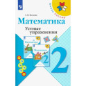 Математика. 2 класс. Устные упражнения. Учебное пособие. ФГОС