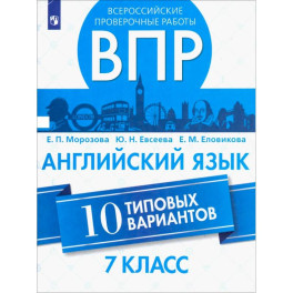 ВПР. Английский язык. 7 класс. 10 типовых вариантов