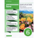 Биология. 6 класс. Диагностические работы к учебнику В. В. Пасечника. ФГОС