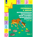 Готовимся к школе. Математическая подготовка детей старшего дошкольного возраста. Часть 1. ФГОС