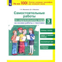 Самостоятельные работы по окружающему миру на основе работы с текстами. 3 класс