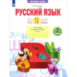 Русский язык. 2 класс. Что я знаю. Что я умею. Тетрадь проверочных работ. Часть 1. ФГОС