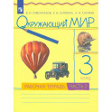 Окружающий мир. 3 класс. Рабочая тетрадь. Часть 2. ФГОС