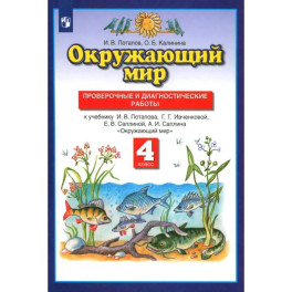 Окружающий мир. 4 класс. Проверочные и диагностические работы к учебнику Г.Г. Ивченковой и др.