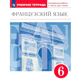 Французский язык. 6 класс. Второй иностранный язык. Рабочая тетрадь. Контрольные работы и тексты