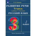 Развитие речи. 3 класс. Рабочая тетрадь к учебнику Т. Г. Рамзаевой. РИТМ