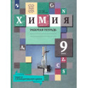 Химия 9 класс. Рабочая тетрадь. УМК"Химия Кузнецовой (8-9)". ФГОС