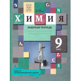 Химия 9 класс. Рабочая тетрадь. УМК"Химия Кузнецовой (8-9)". ФГОС
