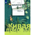 Биология. 6 класс. Рабочая тетрадь. Часть 2