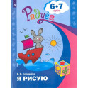 Я рисую. Пособие для детей 6-7 лет. ФГОС ДО