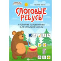 Слоговые ребусы: словарные головоломки для нач шк