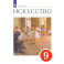 Искусство. 9 класс. Учебник. ФГОС