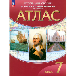 История Нового времени. XVI-XVIII века. 7 класс. Атлас. ФГОС