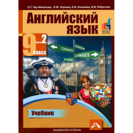 Английский язык. 9 класс. Учебник в 2-х частях. Часть 2: